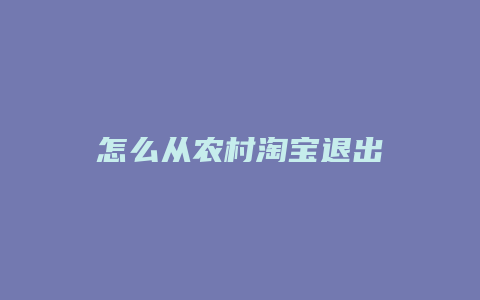 怎么从农村淘宝退出