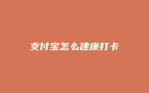 支付宝怎么建康打卡