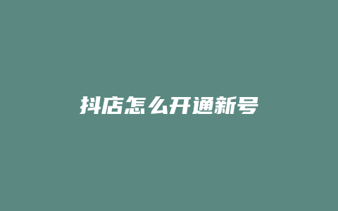 抖店怎么开通新号