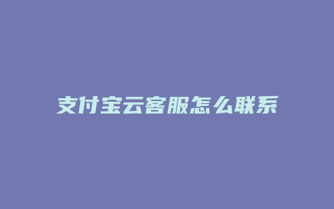 支付宝云客服怎么联系