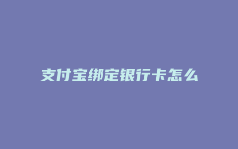 支付宝绑定银行卡怎么查余额