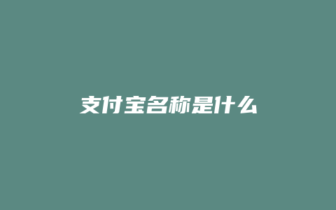 支付宝名称是什么