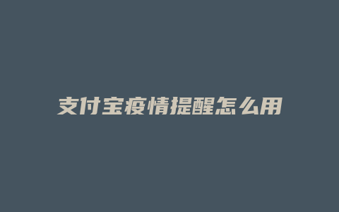 支付宝疫情提醒怎么用