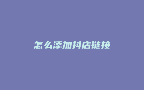 怎么添加抖店链接