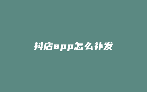 抖店app怎么补发