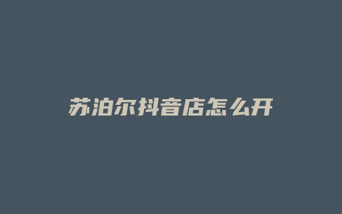 苏泊尔抖音店怎么开