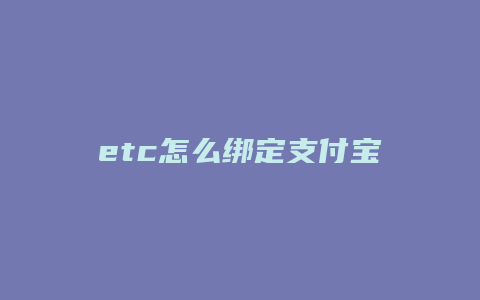 etc怎么绑定支付宝视频