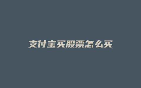 支付宝买股票怎么买