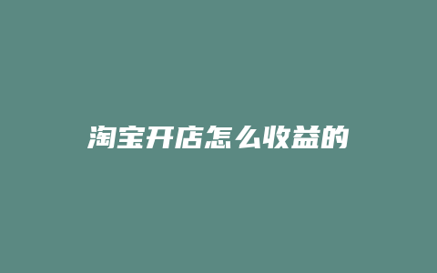 淘宝开店怎么收益的