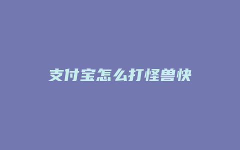 支付宝怎么打怪兽快