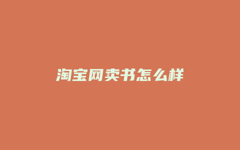 淘宝网卖书怎么样