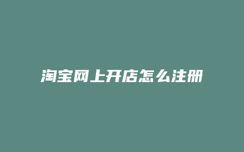 淘宝网上开店怎么注册商家