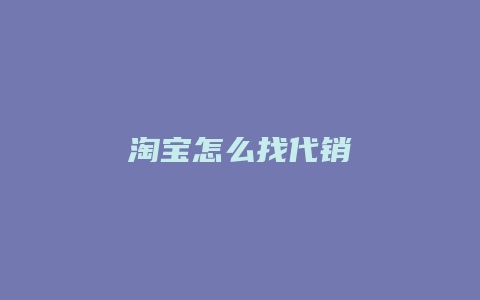 淘宝怎么找代销