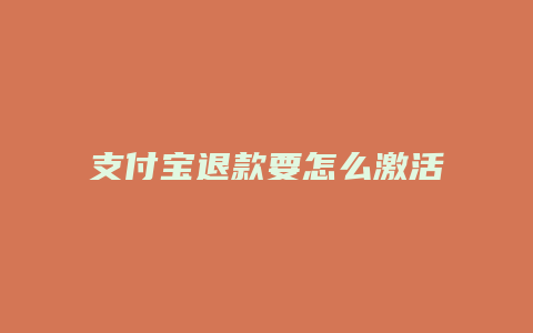 支付宝退款要怎么激活