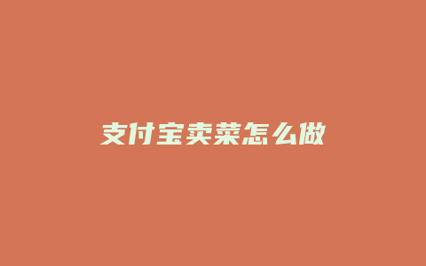 支付宝卖菜怎么做