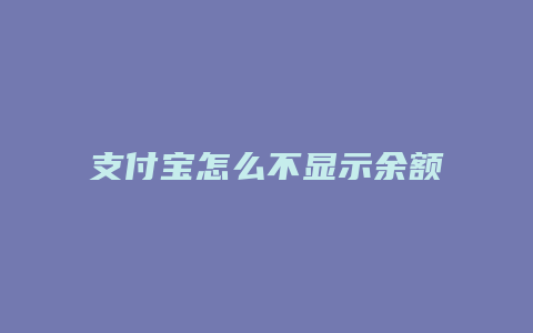 支付宝怎么不显示余额