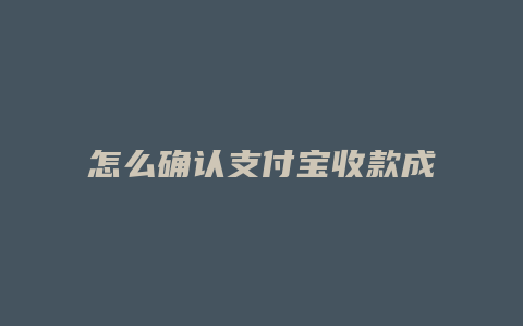 怎么确认支付宝收款成功