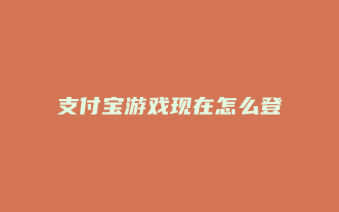 支付宝游戏现在怎么登录