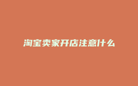 淘宝卖家开店注意什么