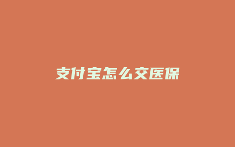 支付宝怎么交医保