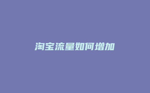 淘宝流量如何增加