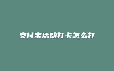 支付宝活动打卡怎么打