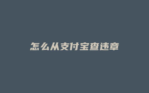 怎么从支付宝查违章