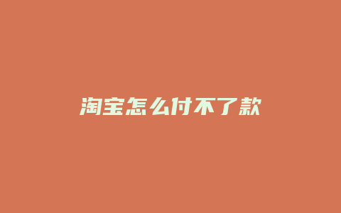 淘宝怎么付不了款