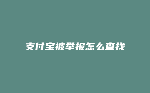 支付宝被举报怎么查找