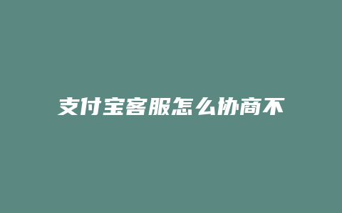 支付宝客服怎么协商不了