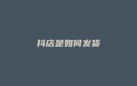 抖店是如何发货