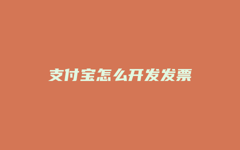 支付宝怎么开发发票