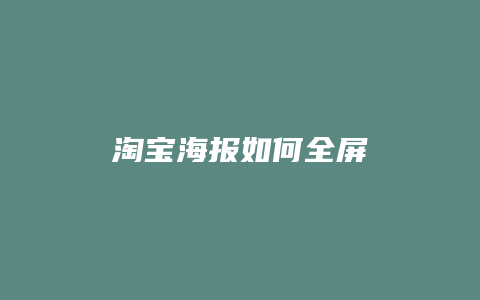 淘宝海报如何全屏