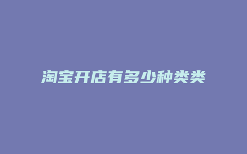 淘宝开店有多少种类类目