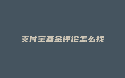 支付宝基金评论怎么找回