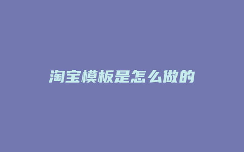 淘宝模板是怎么做的