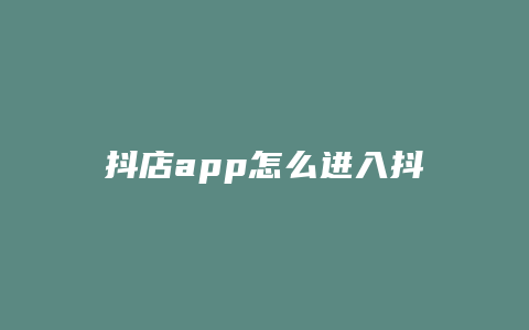 抖店app怎么进入抖店后台