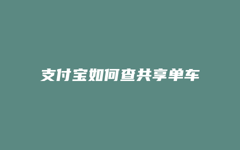 支付宝如何查共享单车