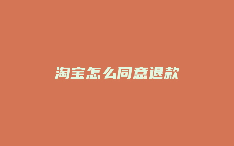 淘宝怎么同意退款