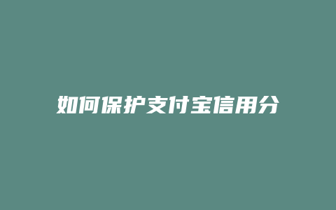 如何保护支付宝信用分