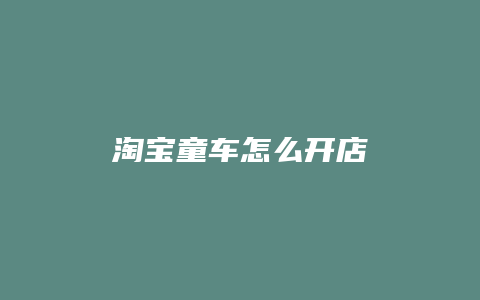 淘宝童车怎么开店