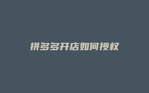 拼多多开店如何授权