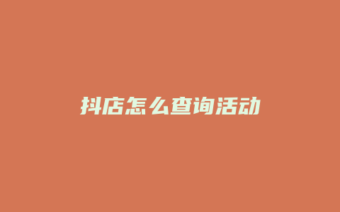 抖店怎么查询活动