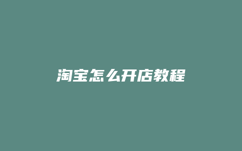 淘宝怎么开店教程