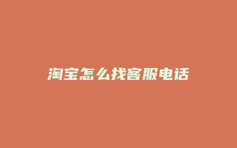 淘宝怎么找客服电话