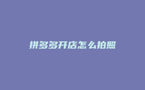 拼多多开店怎么拍照