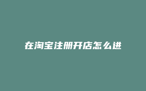 在淘宝注册开店怎么进入