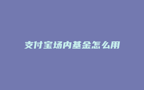 支付宝场内基金怎么用