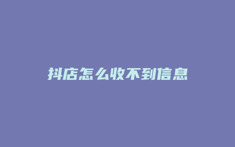 抖店怎么收不到信息