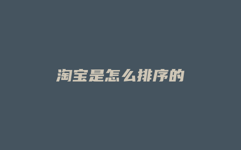 淘宝是怎么排序的